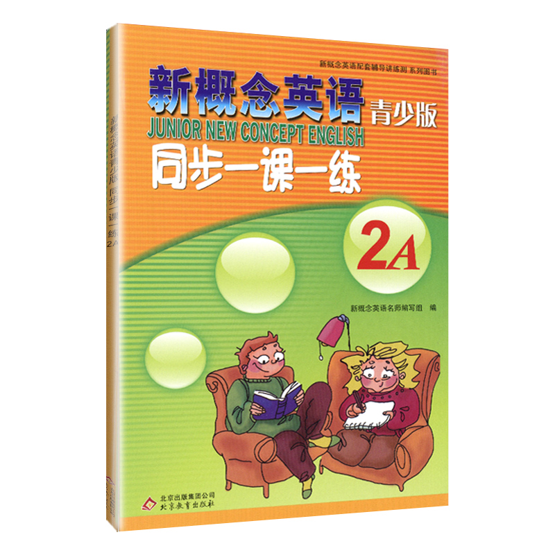 新概念青少版 2A 同步一课一练 [正版]外研社青少版新概念英语同步一课一练2A新概念英语青少版一课一练2A新概念青少版高清大图