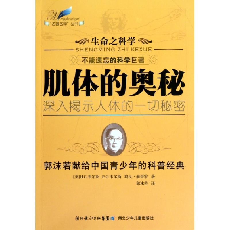 正版新书]肌体的奥秘/生命之科学/名著名译丛书(英)H.G.韦尔斯//高清大图