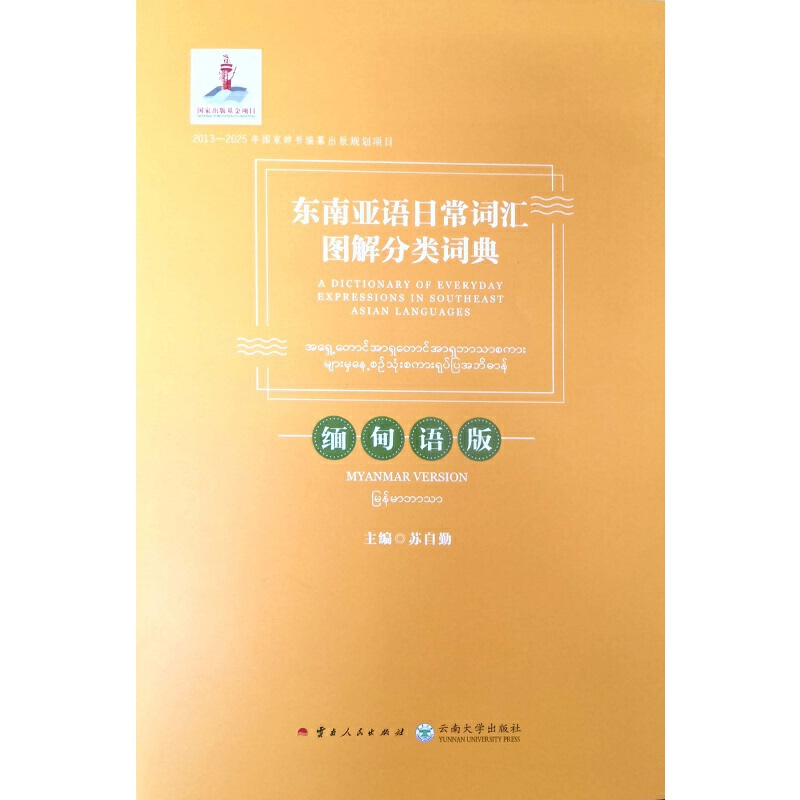 醉染图书东南亚语日常词汇图解分类词典·缅甸语版9787222169401