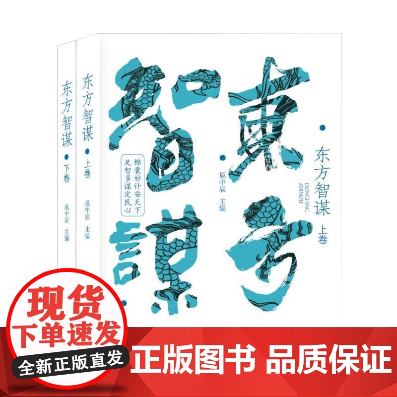 2023新书 东方智谋(上下卷) 晁中辰主编 著 中国言实出版社高清大图