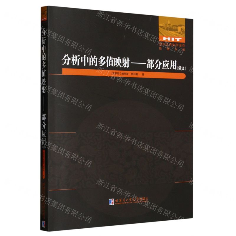 [N]分析中的多值映射--部分应用(俄文)/国外优秀数学著作原版系列-9787576707502高清大图