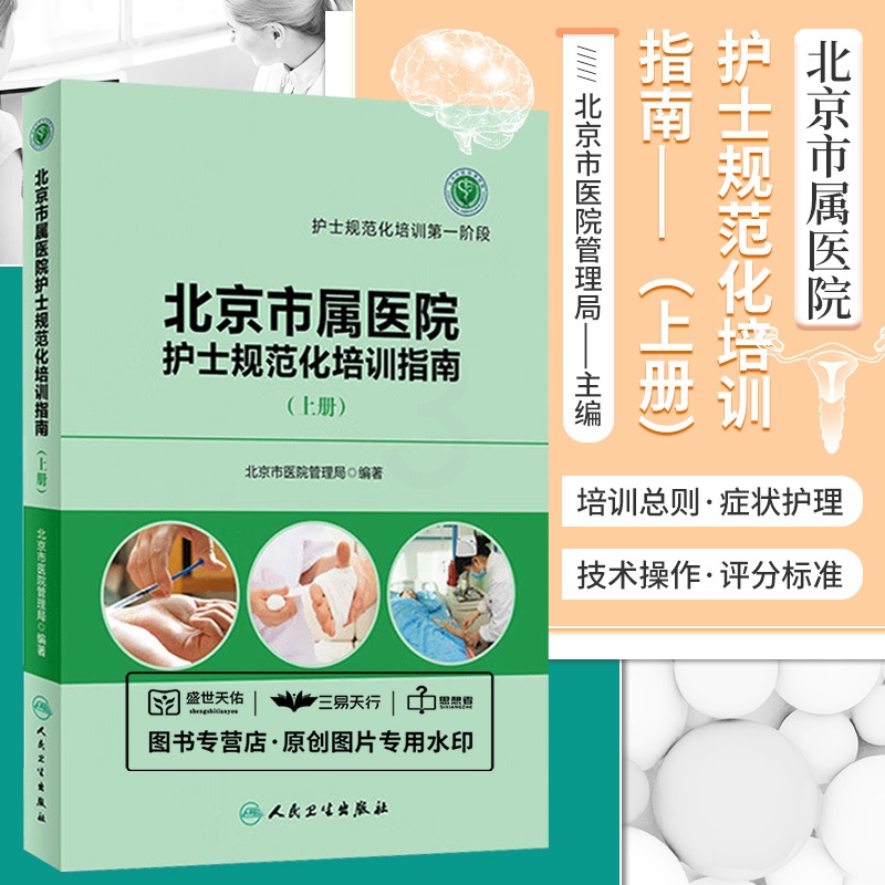 [正版] 北京市属医院护士规范化培训指南 上册 北京市医院管理局 编著 护士规范化培训di一阶段 9787117230高清大图
