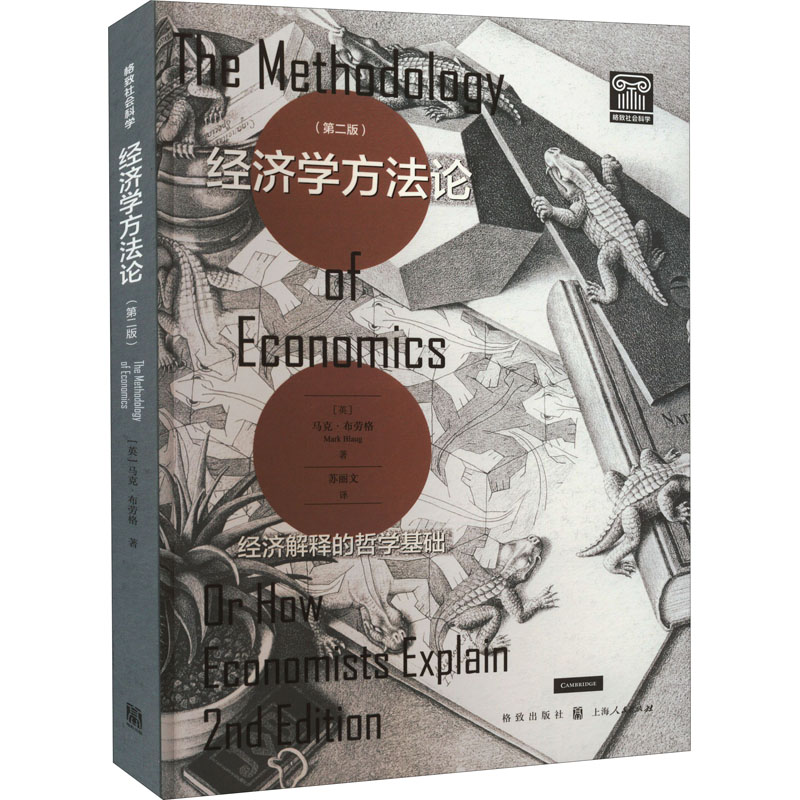醉染图书经济学方 经济解释的哲学基础(第2版)9787543379高清大图