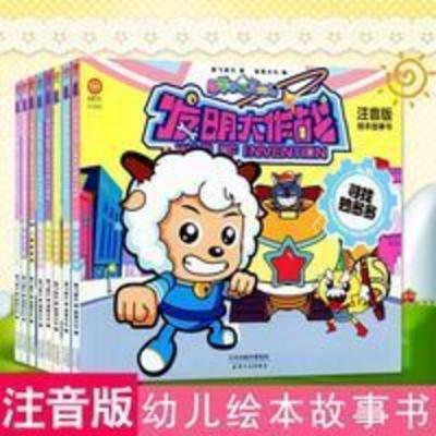 喜羊羊与灰太狼故事书全套8册 发明大作战注音版漫画书益智科学游 绘本