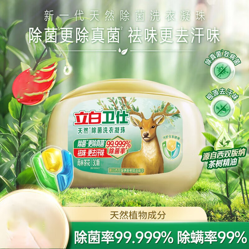 立白 卫仕除菌洗衣凝珠(雨林茶花) 300g(30颗)*2盒(组合装)高清大图