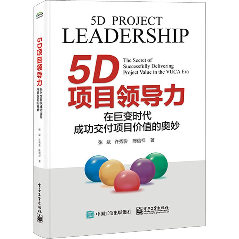 [正版]5D项目领导力 在巨变时代成功交付项目价值的奥妙 张斌,许秀影,陈信祥 著 生产与运作管理经管、励志 书店图书高清大图