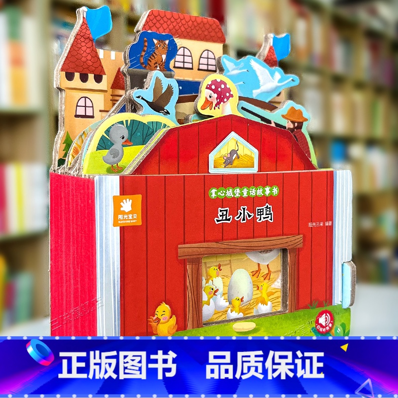 童话故事城堡书--《丑小鸭》 【正版】好玩有趣的城堡书白雪公主绘本0到1一2-3岁宝宝启蒙认知婴幼儿早教公主童话故事儿童