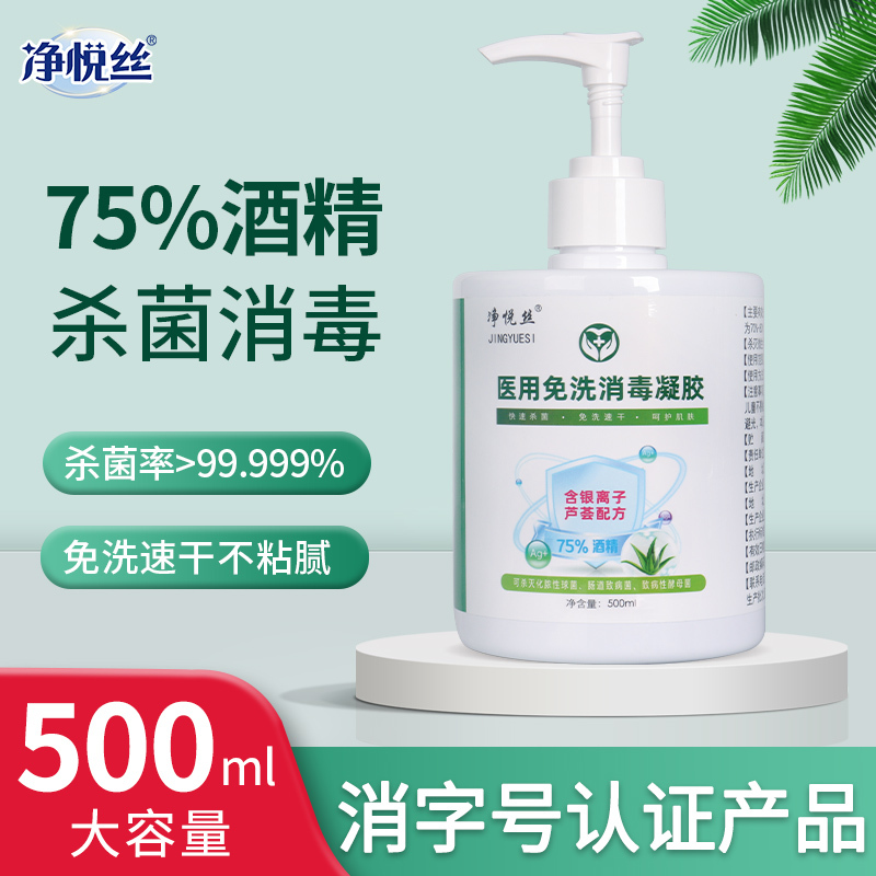 净悦丝免洗洗手液消毒凝胶杀菌抑菌消毒液家庭医用酒精免水洗不粘