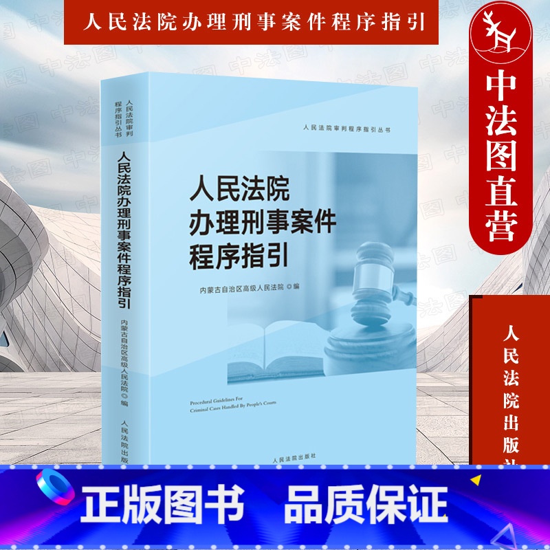 【正版】中法图 人民法院办理刑事案件程序指引 立案审判执行刑事诉讼程序 法院法官办理刑事案件司法实务法律解释裁判文书样