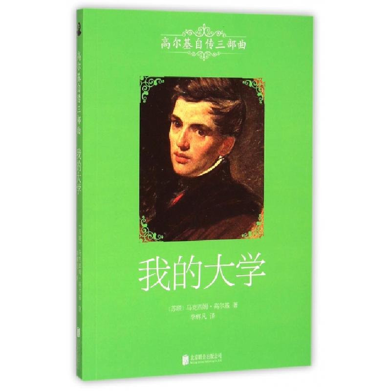 正版新书】我的大学(高尔基自传三部曲)(苏联)马克西姆·高尔基|译