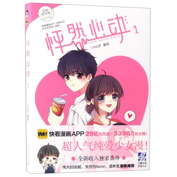 [正版]怦然心动1 漫画书 kid岁著 快看漫画 校园卡通动漫书籍爱情恋爱言情书籍 日本暖心绘本漫画书 青春文学小说高清大图