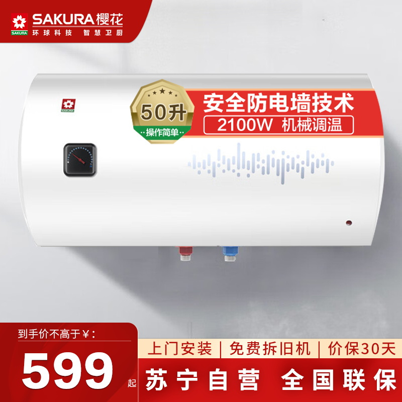樱花(SAKURA)电热水器40升 2100W速热 蓝金圭内胆 双重防电墙技术 节能保温SHW-40QY05