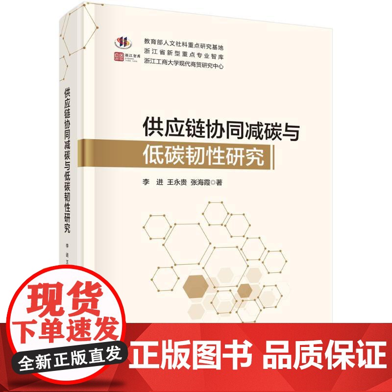 书新华】供应链协同减碳与低碳韧性研究 李进 科学出版社 正版书籍 店