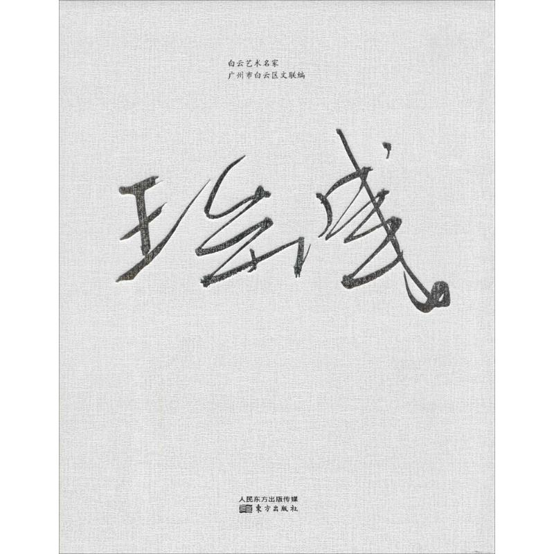 音像白云艺术名家王岳盛 绘