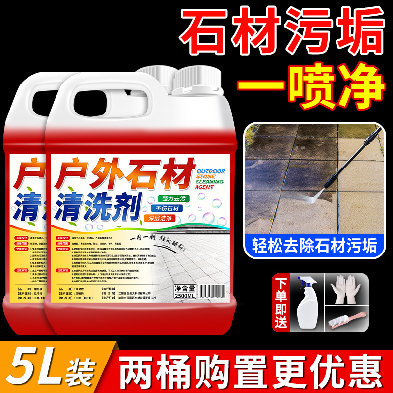 【补贴10%】花岗岩石材清洗剂水磨石地面大理石清洁强力去污神器水泥地板瓷砖 石材清洗剂2桶装10斤送全套工具