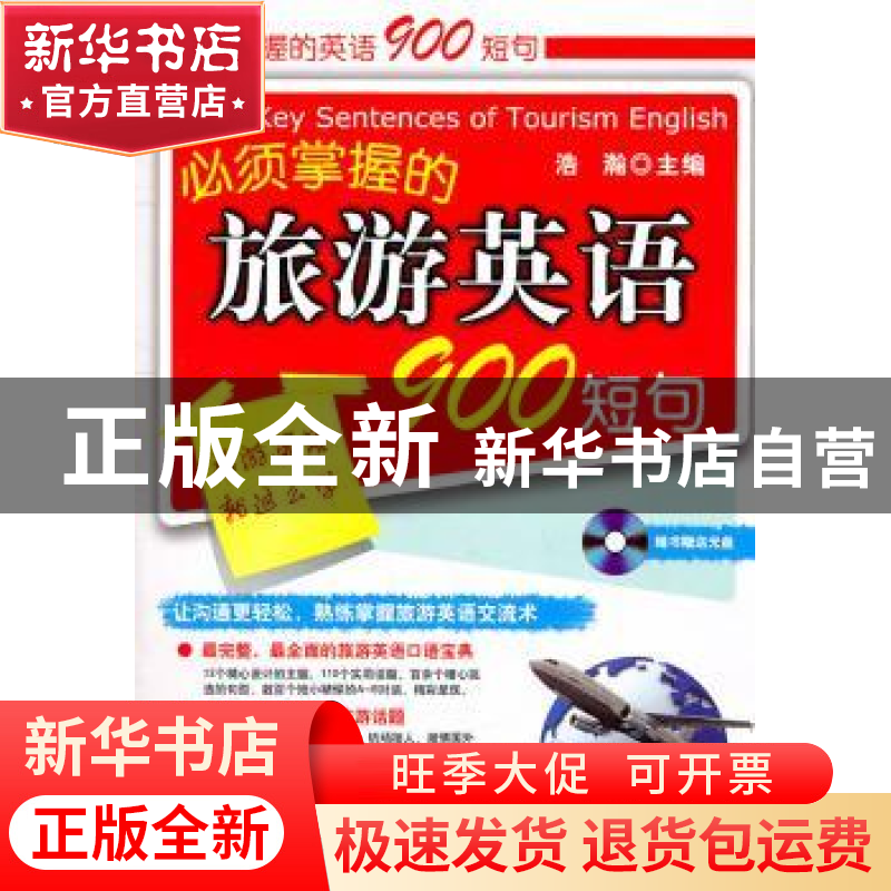 正版 必须掌握的旅游英语900短句 浩瀚主编 科学出版社 978703031