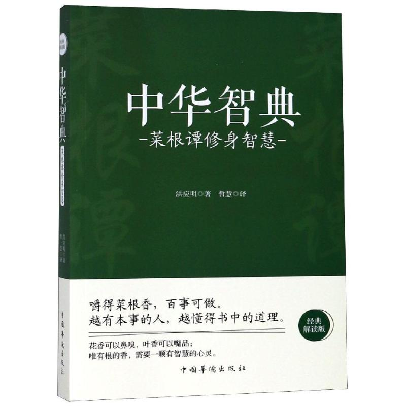 醉染图书菜根谭修身智慧/中华智典9787511375438高清大图