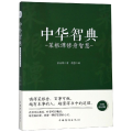 菜根谭修身智慧/中华智典