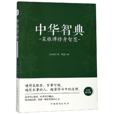 醉染图书菜根谭修身智慧/中华智典9787511375438