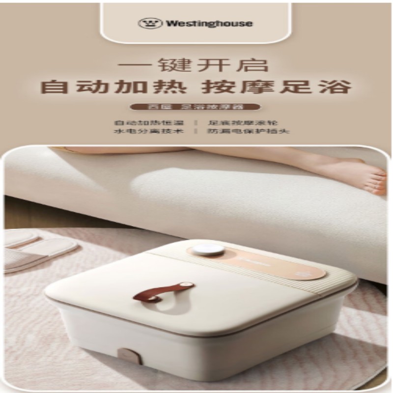 西屋(Westinghouse)WZY410足部浴按摩器 西屋WZY410西屋足部浴按摩器