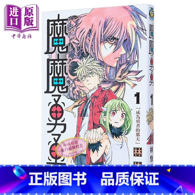 【正版】漫画 魔魔勇勇 1 林快彦 台版漫画书 东立出版中商原版
