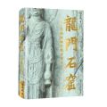 龙门石窟(石刻巅峰的前世今生)(精)