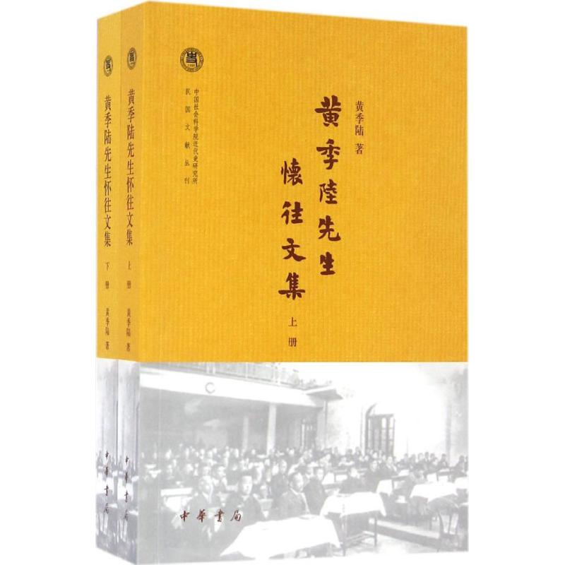 [M]黄季陆先生怀往文集-9787101111378高清大图