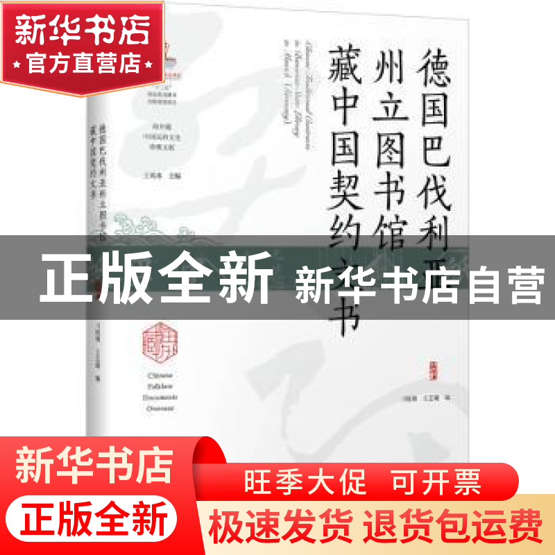 正版 德国巴伐利亚州立图书馆藏中国契约文书 刁统菊 陕西师范大