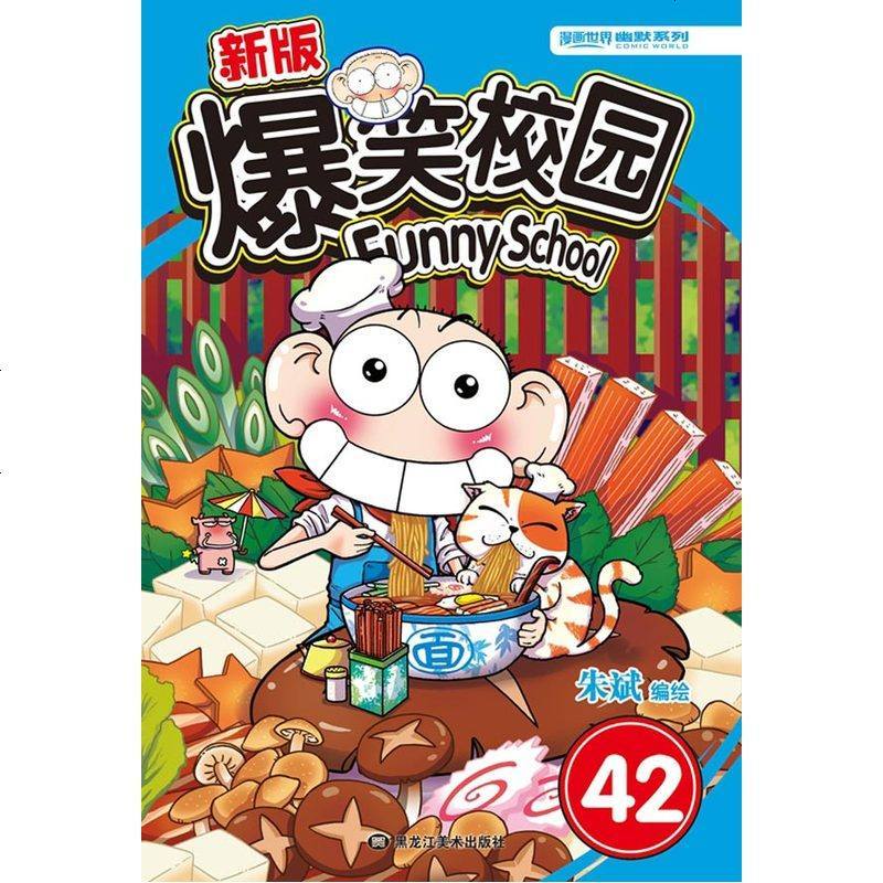 新版爆笑校园42爆笑校园漫画书 呆头农场漫友幽默搞笑漫画书 6-8-10-12岁小学生漫画书籍 校园幽默小说漫画书