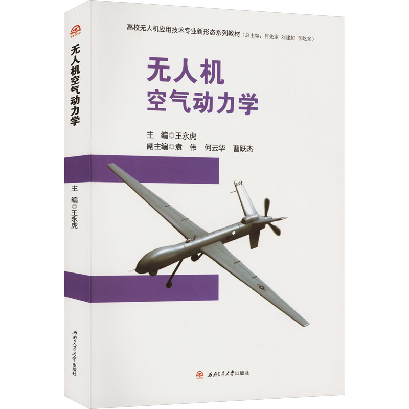 【M】无人机空气动力学-9787564387426