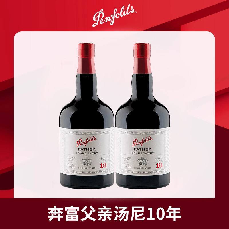 奔富波特酒父亲10年加强型甜型红葡萄酒利口酒澳洲进口红酒双支装750ml*2