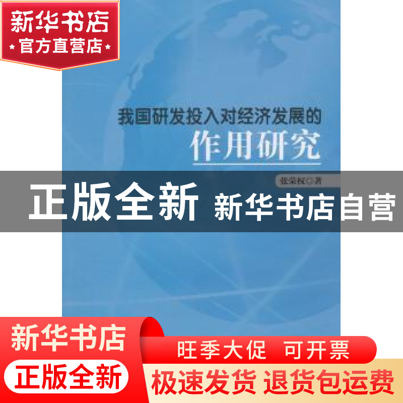 正版 我国研发投入对经济发展的作用研究 张荣权著 中国财富出版高清大图