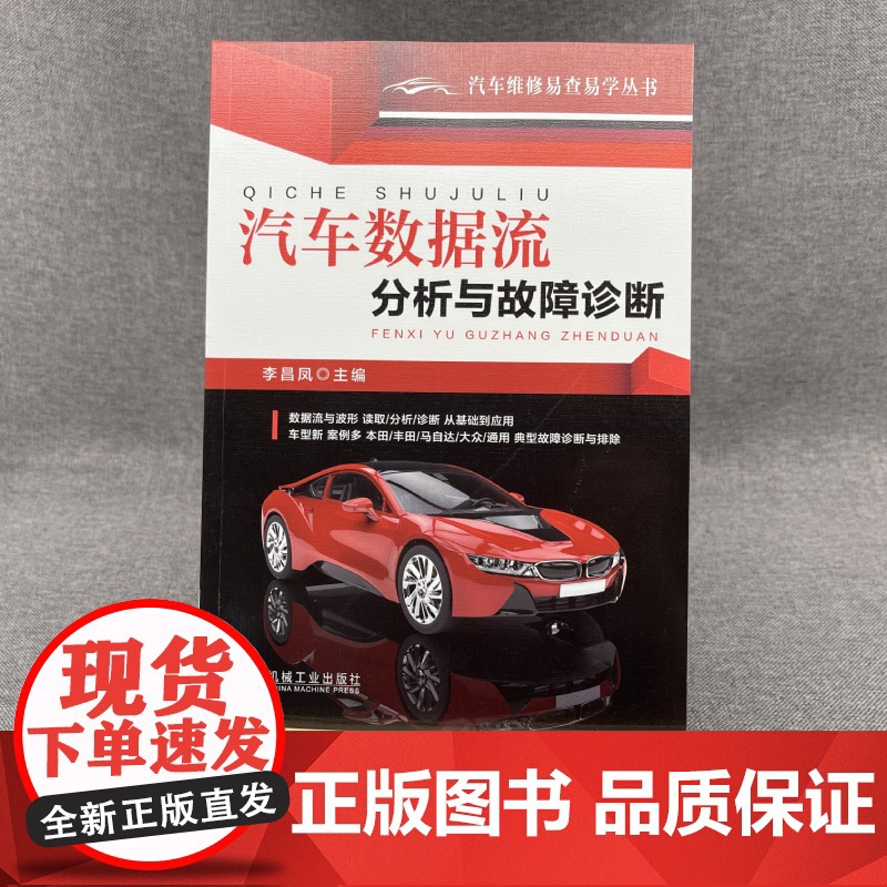 汽车数据流分析与故障诊断 工业农业技术 汽车 机械工业出版社 正版书籍高清大图
