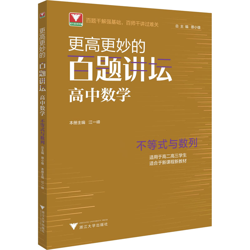 【M】更高更妙的百题讲坛 高中数学 不等式与数列-9787308221443