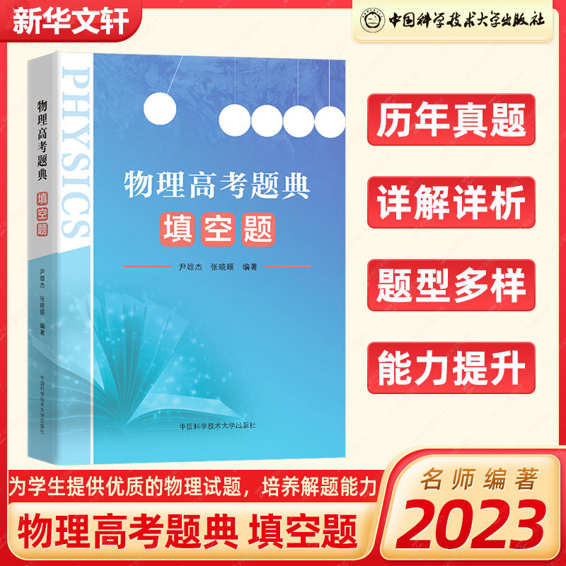【M】物理高考题典 填空题-9787312055874