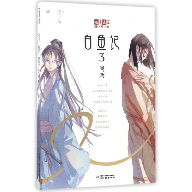 正版新书]白鱼记(3罔两)/儿童文学淘乐酷顾抒9787514838749