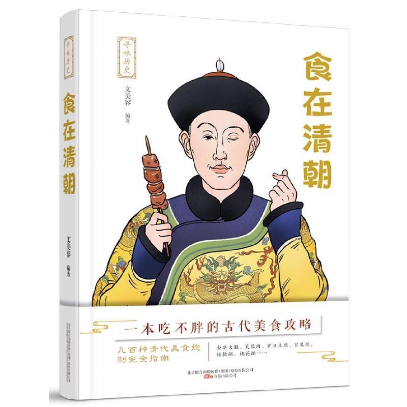 正版新书】食在清朝/寻味历史文美容 编著9787547055250
