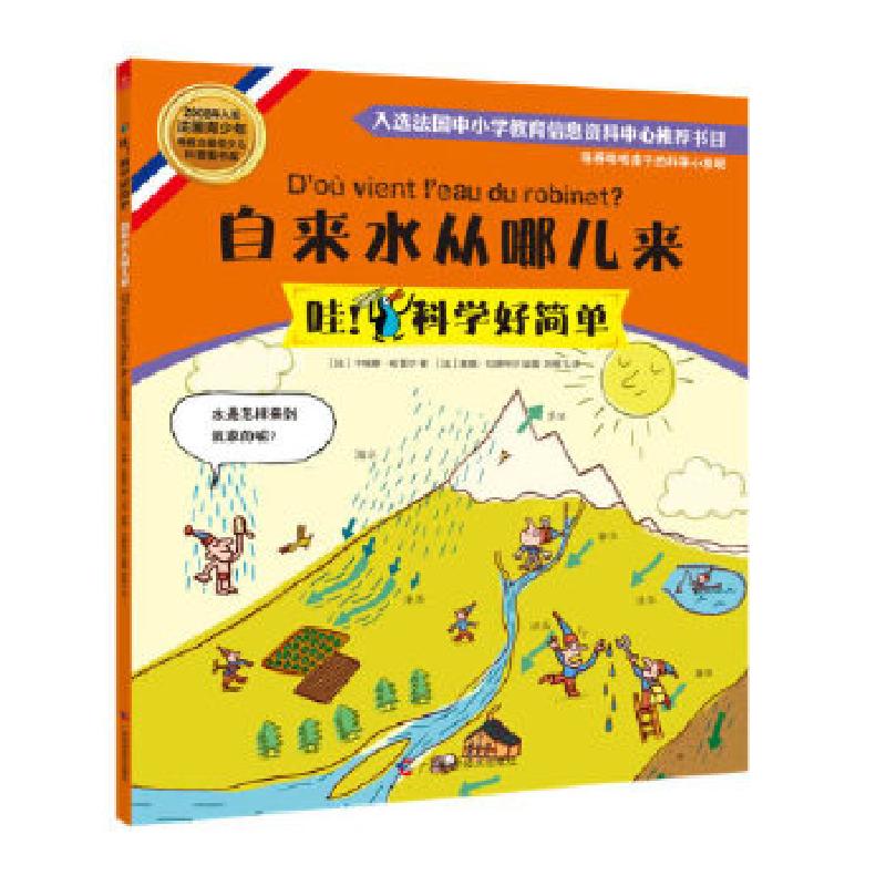 正版新书]自来水从哪儿来(法)卡瑞娜·哈雷尔 著,(法)查理·高清大图