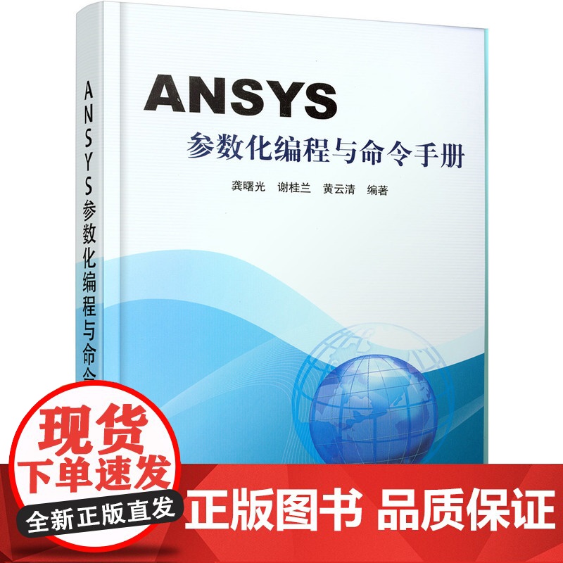 正版套装 工程技术科研常备工具书 ANSYS origin 参数手册 使用指南 套装2册 ANSYS参数化编程与命令高清大图