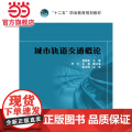 “十二五”职业教育规划教材 城市轨道交通概业