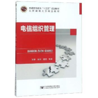 全新正版电信组织管理9787563556830北京邮电大学出版社