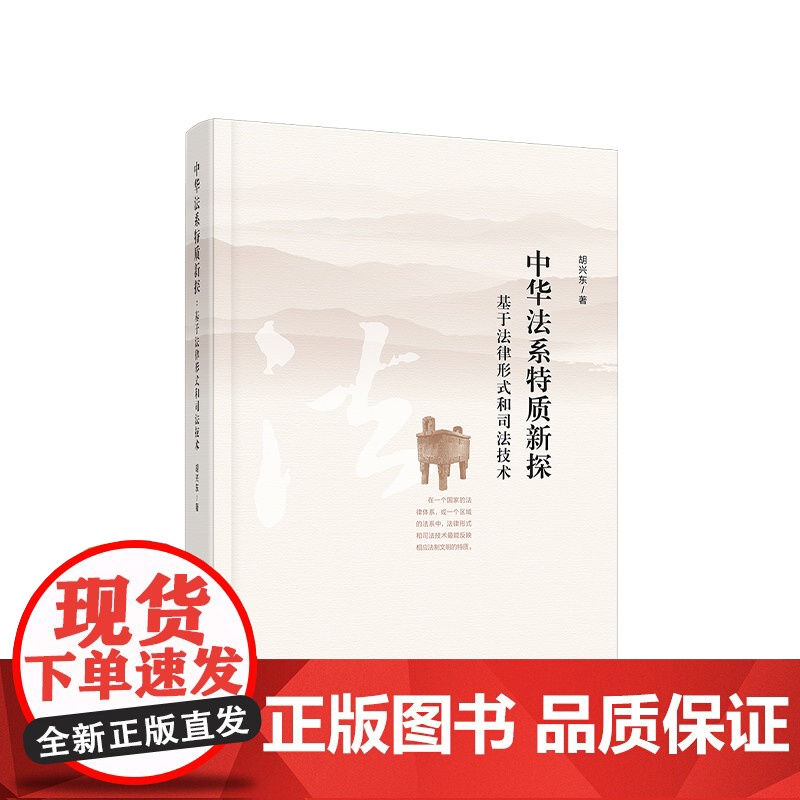 正版 中华法系特质新探:基于法律形式和司法技术 胡兴东著 人民出版社高清大图