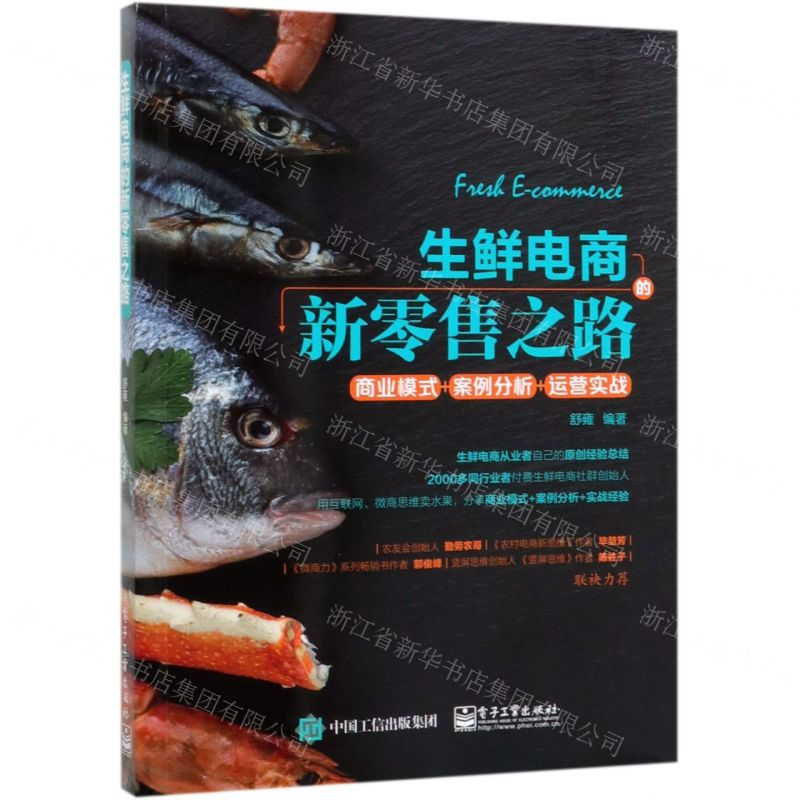【N】生鲜电商的新零售之路-9787121382598