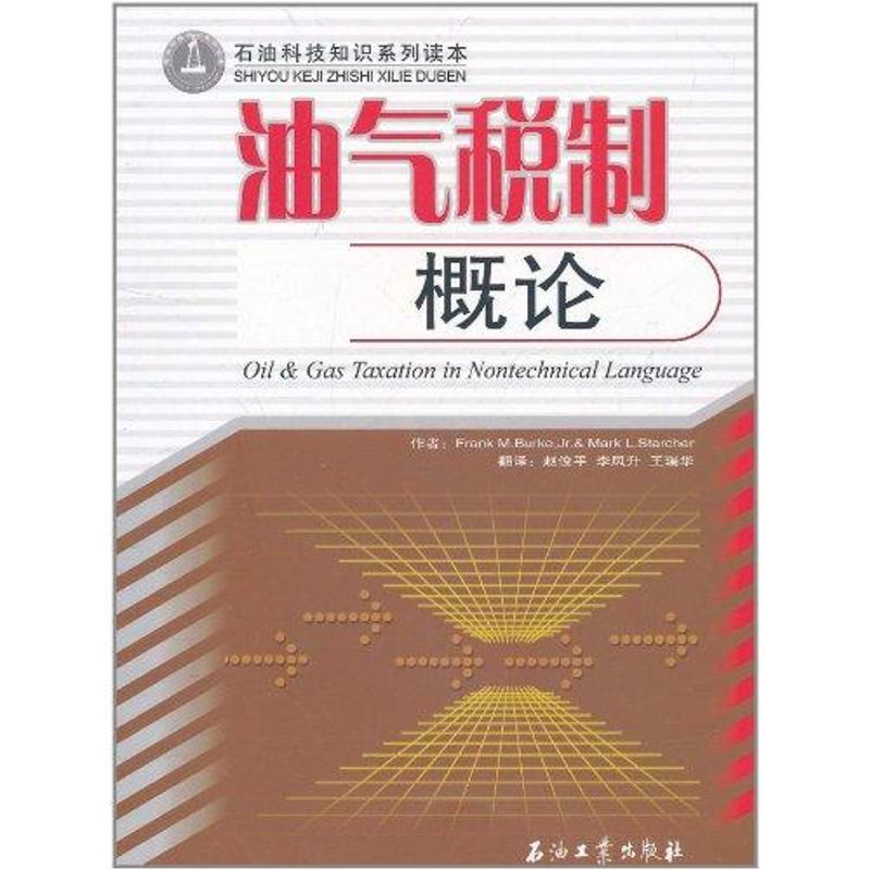 正版新书】油气税制概论弗兰克.M.伯克 马克.L.斯塔克著978750216