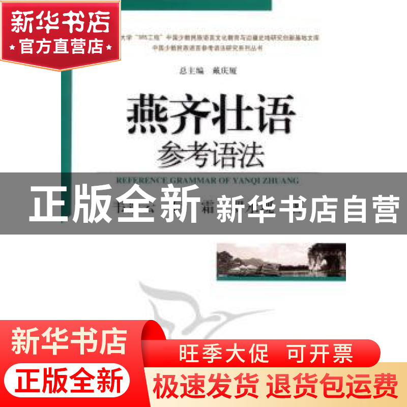 正版 燕齐壮语参考语法 韦景云 中国社会科学出版社 978750049551高清大图