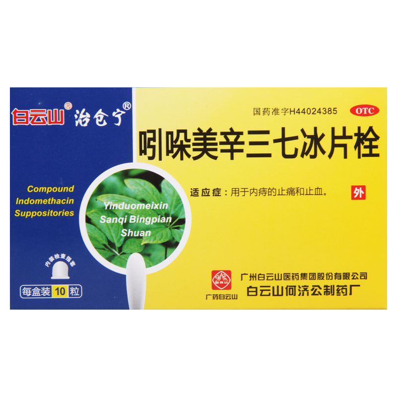 [3盒]白云山 吲哚美辛三七冰片栓 10粒*3盒 用于内痔的止痛和止血高清大图