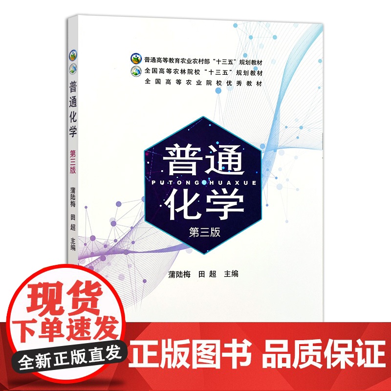 普通化学(第三版) 9787109285026