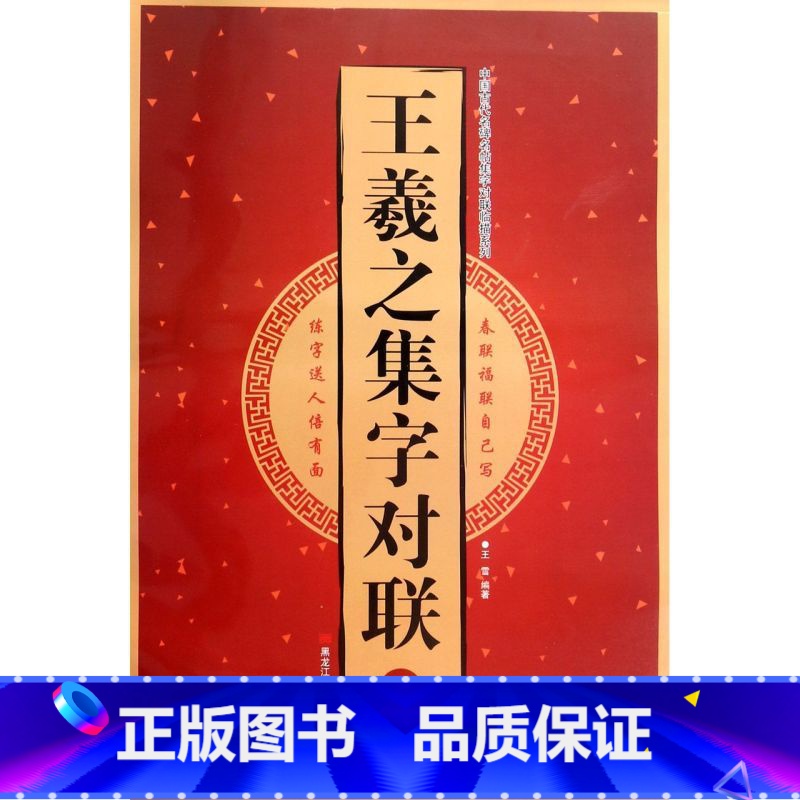 [正版]王羲之集字对联(Ⅱ)/中国古代名碑名帖集字对联临描系列高清大图