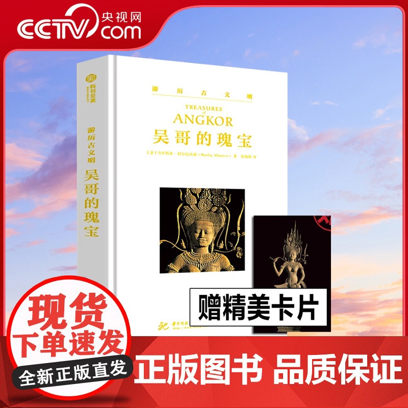 【央视网】吴哥的瑰宝 游历古文明系列 吴哥艺术指南50多个吴哥遗址的深度巡礼500余张高清图还原高棉盛世书籍YS