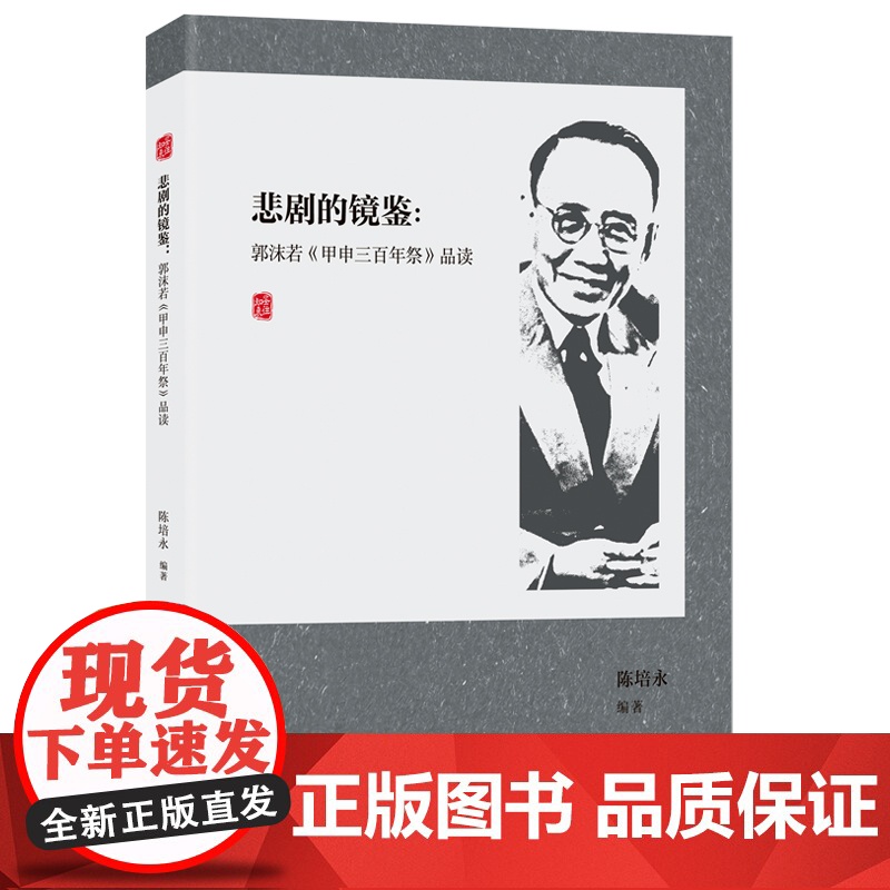 悲剧的镜鉴:郭沫若《甲申三百年祭》品读(附上了《甲申三百年祭》的经典原文) 陈培永 湖南人民出版社 正版书籍